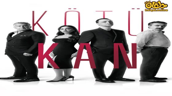 مسلسل الدم الفاسد الحلقة 3 الثالثة مترجم