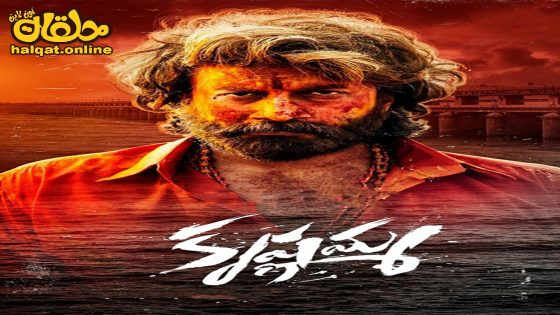 مشاهدة فيلم Krishnamma 2024 مترجم