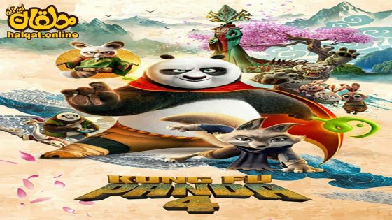 مشاهدة فيلم Kung Fu Panda 4 2024 مترجم