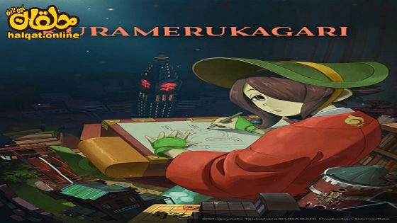 مشاهدة فيلم Kuramerukagari 2024 مترجم