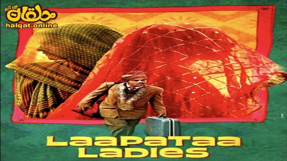 مشاهدة فيلم Laapataa Ladies 2023 مترجم