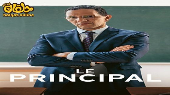 مشاهدة فيلم Le principal 2022 مترجم