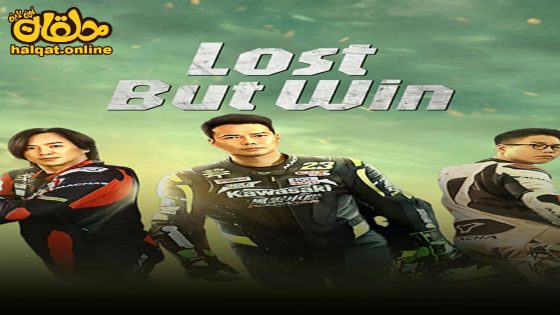 مشاهدة فيلم Lost But Win 2024 مترجم