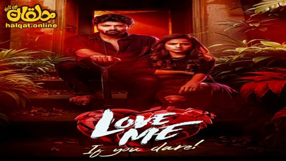 مشاهدة فيلم Love Me If You Dare 2024 مترجم