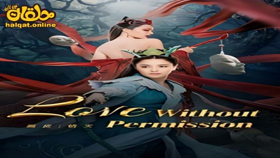 مشاهدة فيلم Love Without Permission 2024 مترجم