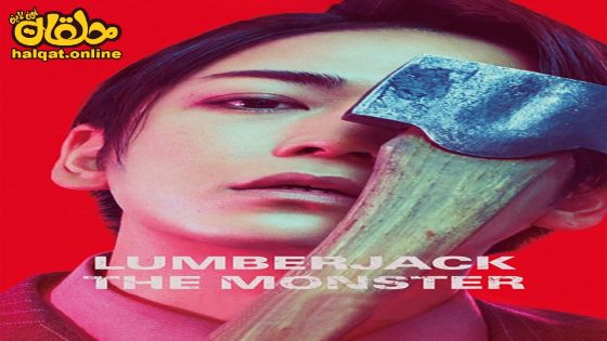مشاهدة فيلم Lumberjack the Monster 2023 مترجم