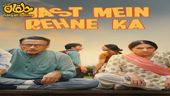 مشاهدة فيلم Mast Mein Rehne Ka 2023 مترجم