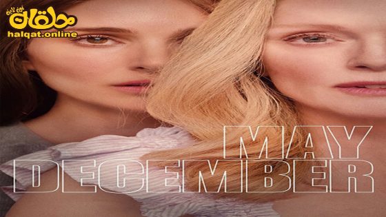 مشاهدة فيلم May December 2023 مترجم