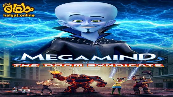 مشاهدة فيلم Megamind vs. The Doom Syndicate 2024 مترجم