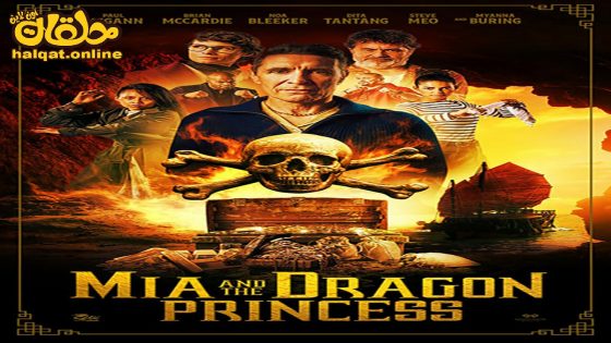 مشاهدة فيلم Mia and the Dragon Princess 2023 مترجم