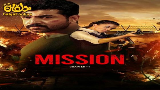مشاهدة فيلم Mission: Chapter 1 2024 مترجم