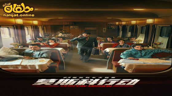 مشاهدة فيلم Moscow Mission 2023 مترجم