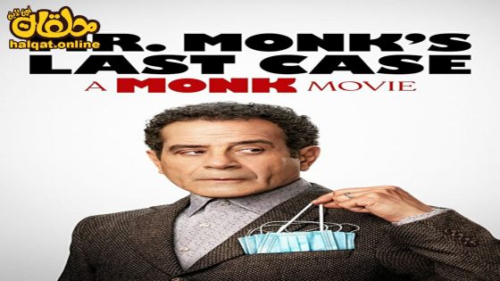 مشاهدة فيلم Mr. Monk’s Last Case: A Monk Movie 2023 مترجم