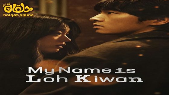 مشاهدة فيلم My Name Is Loh Kiwan 2024 مترجم