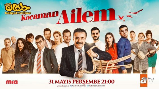 مسلسل عائلتي الكبيرة الحلقة 1 الاولى مترجم