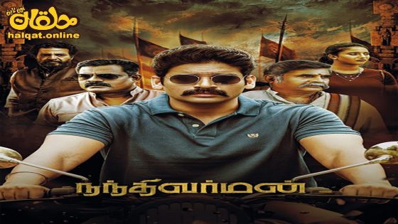 مشاهدة فيلم Nandhi Varman 2024 مترجم