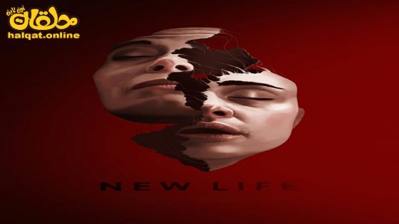 مشاهدة فيلم New Life 2023 مترجم