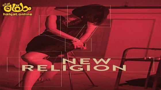 مشاهدة فيلم New Religion 2022 مترجم