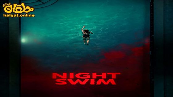 مشاهدة فيلم Night Swim 2024 مترجم