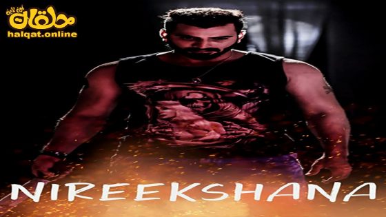 مشاهدة فيلم Nireekshana 2021 مترجم