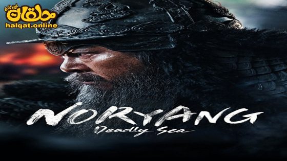 مشاهدة فيلم Noryang: Deadly Sea 2023 مترجم