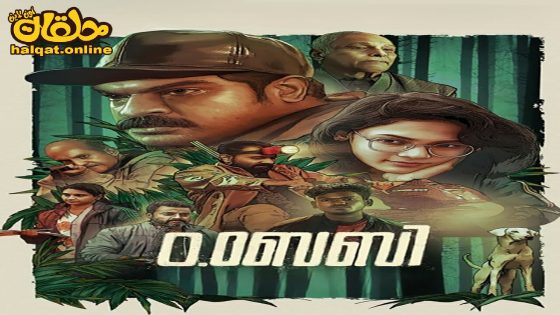 مشاهدة فيلم O.Baby 2023 مترجم