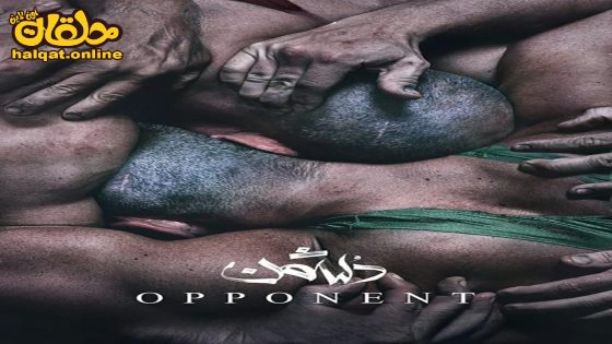 مشاهدة فيلم Opponent 2023 مترجم