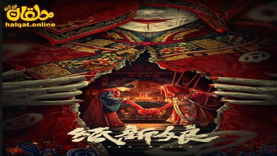 مشاهدة فيلم Paper bride 2023 مترجم