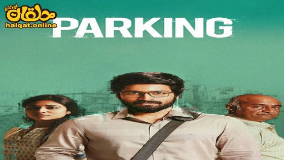 مشاهدة فيلم Parking 2023 مترجم