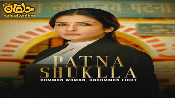 مشاهدة فيلم Patna Shukla 2024 مترجم