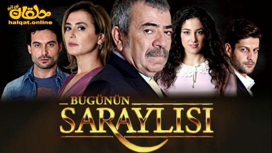 مسلسل اهل القصور الموسم الاول الحلقة 20 العشرون مترجم