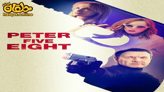مشاهدة فيلم Peter Five Eight 2024 مترجم