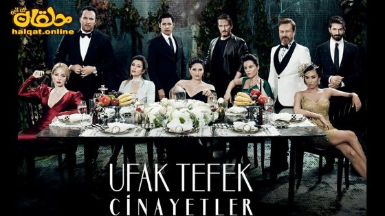 مسلسل جرائم صغيرة الحلقة 45 الخامسة والأربعون مترجم