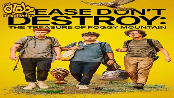 مشاهدة فيلم Please Don’t Destroy The Treasure of Foggy Mountain 2023 مترجم
