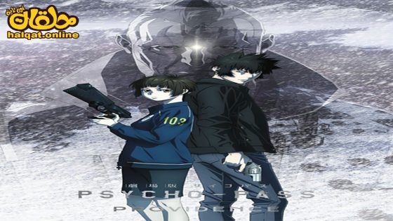 مشاهدة فيلم Psycho-Pass: Providence 2023 مترجم