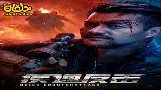 مشاهدة فيلم Quick Counterattack 2023 مترجم