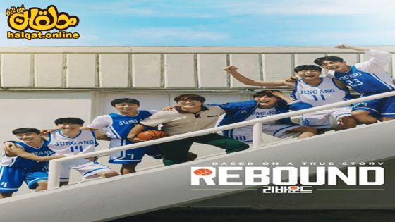 مشاهدة فيلم Rebound 2023 مترجم