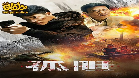 مشاهدة فيلم Rescue on One’s Own 2024 مترجم
