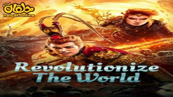 مشاهدة فيلم Revolutionize The World 2024 مترجم