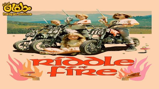 مشاهدة فيلم Riddle of Fire 2023 مترجم