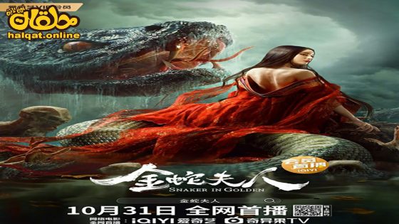 مشاهدة فيلم SNAKER IN GOLDEN 2023 مترجم