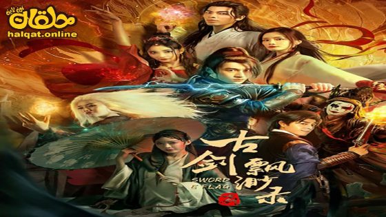 مشاهدة فيلم SWORD E FLAG 2024 مترجم