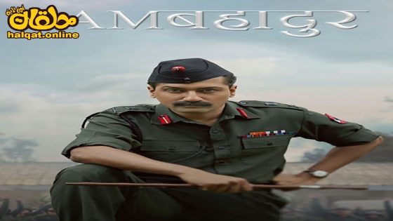 مشاهدة فيلم Sam Bahadur 2023 مترجم