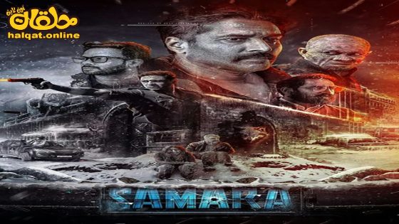مشاهدة فيلم Samara 2023 مترجم