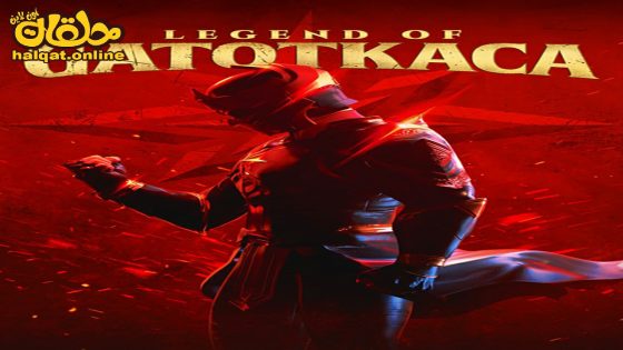 مشاهدة فيلم Satria Dewa: Gatotkaca 2022 مترجم