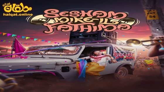 مشاهدة فيلم Sesham Mikeil Fathima 2023 مترجم