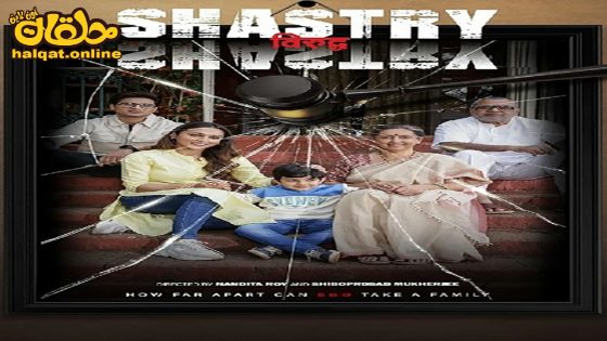 مشاهدة فيلم Shastry Viruddh Shastry 2023 مترجم