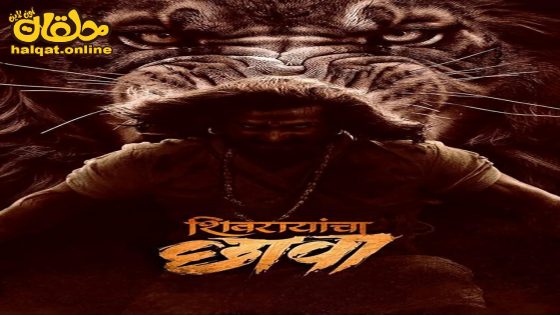مشاهدة فيلم Shivrayancha Chhava 2024 مترجم