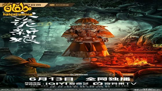 مشاهدة فيلم Shuigui Bride 2024 مترجم