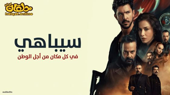 مسلسل سيباهي الحلقة 2 الثانية مترجم
